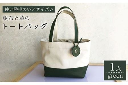 帆布と革のトートバッグ（グリーン）[EBG005]  ハンドメイド 帆布バッグ 手提げバッグ