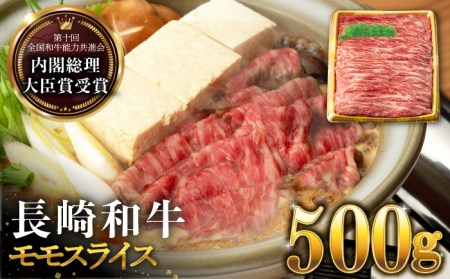 長崎和牛 モモ スライス 500g すき焼き・焼肉用 長与町/ジョイフルサンアルファ [EBN001] 国産 長崎 和牛 薄切り 冷凍 肉 すきやき やきにく