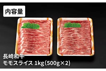 長崎和牛 モモ スライス 1000g すき焼き・焼肉用 長与町/ジョイフルサンアルファ [EBN002] 国産 長崎 和牛 薄切り 冷凍 肉 きやき やきにく