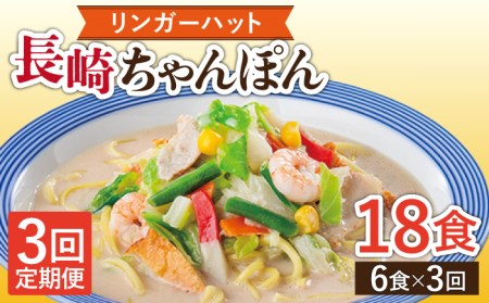 【3回定期便】長崎ちゃんぽん 毎月6食 長与町/リンガーハット  [EBQ003] 定期便  定期 定期便 定期 複数 定期便 毎月 定期便 届く 定期便 定期便