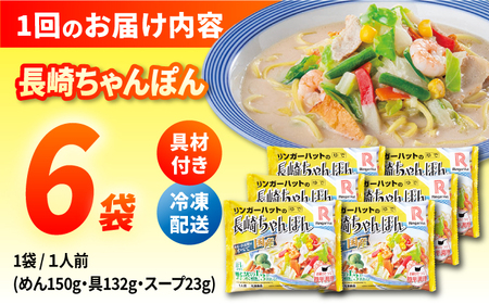 【3回定期便】長崎ちゃんぽん 毎月6食 長与町/リンガーハット  [EBQ003] ちゃんぽん チャンポン 長崎ちゃんぽん ちゃんぽん麺 具材付き スープ付き 冷凍 簡単 調理 長崎 リンガーハット 定期便