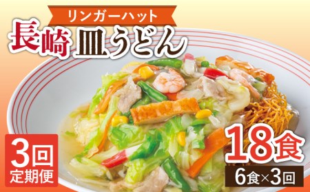 【3回定期便】長崎皿うどん 毎月6食 長与町/リンガーハット [EBQ006] 定期便  定期 定期便 定期 複数 定期便 毎月 定期便 届く 定期便 定期便