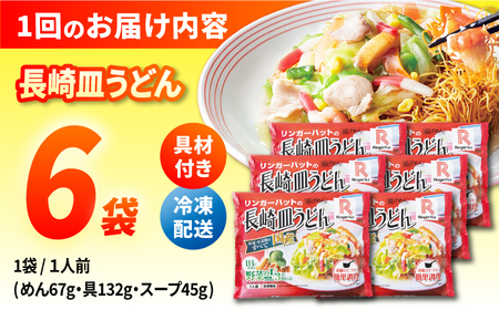 【3回定期便】長崎皿うどん 毎月6食 長与町/リンガーハット [EBQ006] 皿うどん うどん 麺 乾麺  即席めん  レトルト れとると 具材付き 冷凍 簡単 調理 長崎 リンガーハット 定期便