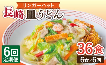 【6回定期便】長崎皿うどん 毎月6食 長与町/リンガーハット [EBQ007] 定期便  定期 定期便 定期 複数 定期便 毎月 定期便 届く 定期便 定期便