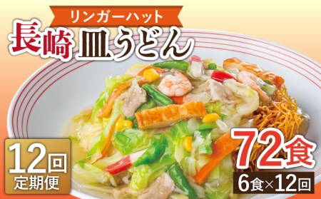 【12回定期便】長崎皿うどん 毎月6食 長与町/リンガーハット [EBQ008] 皿うどん うどん 麺 乾麺  即席めん  レトルト れとると 具材付き 冷凍 簡単 調理 長崎 リンガーハット 定期便