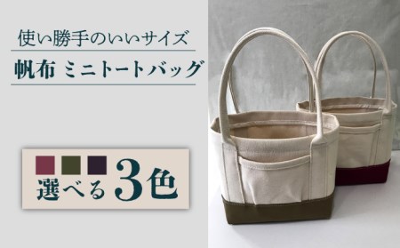 【3色から選べる】帆布 ミニ トートバック[EBG010]  ハンドメイド 帆布バッグ 手提げバッグ