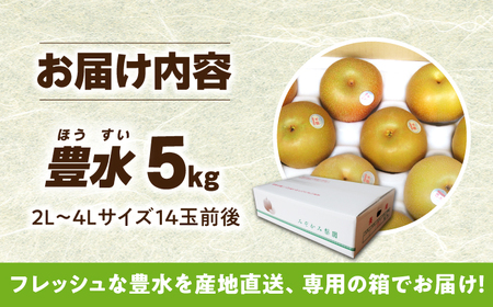 【数量限定】 梨（豊水）約5kg（14玉前後）ー2025年8月より発送ー 長与町/溝上農園  [EBY002] 長崎県産 期間限定 先行予約 大容量 フルーツ なし 梨 ほうすい 先行予約