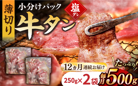 【12回定期便】【塩だれ】九州産和牛の牛タン 約500g（約250g×2パック）長与町/岩永ホルモン [EAX087] 国産 牛肉 和牛 タン 牛タン 塩だれ牛タン 塩ダレ 牛たん塩 味付き ぎゅうたん ギュウタン 薄切り スライス 味付き 塩 焼肉 焼き肉 冷凍 焼くだけ 簡単調理 小分け 真空 定期便 ていきびん 定期 毎月 届く