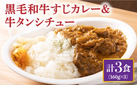 黒毛和牛 牛すじカレー ＆ 牛タンシチュー 計3食  長与町/炭火焼肉あおい  [EBW006] レトルト カレー シチュー レトルト カレー シチュー レトルト カレー シチュー レトルト カレー シチュー レトルト カレー シチュー レトルト カレー シチュー レトルト カレー シチュー レトルト カレー シチュー レトルト カレー シチュー レトルト カレー シチュー レトルト カレー シチュー レトルト カレー シチュー レトルト カレー シチュー レトルト カレー シチュー レトルト カレー シチュー レトルト カレー シチュー レトルト カレー シチュー レトルト カレー シチュー レトルト カレー シチュー レトルト カレー シチュー レトルト カレー シチュー レトルト カレー シチュー