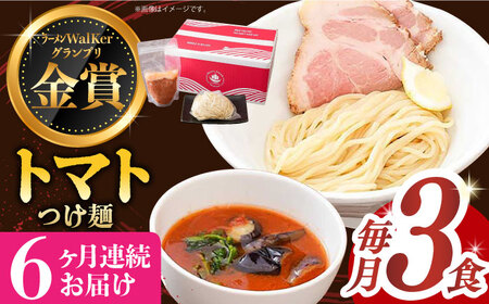 【全6回定期便】《生麺》《2年連続金賞》 トマトつけ麺 毎月3食[EBA023] トマト ラーメン つけ麺 定期便 定期 