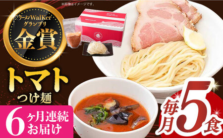 【全6回定期便】《生麺》《2年連続金賞》 トマトつけ麺 毎月5食[EBA026] トマト ラーメン つけ麺 定期便 定期 