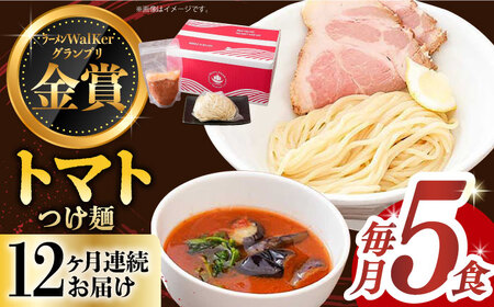 【全12回定期便】《生麺》《2年連続金賞》 トマトつけ麺 毎月5食[EBA027] トマト ラーメン つけ麺 定期便 定期 