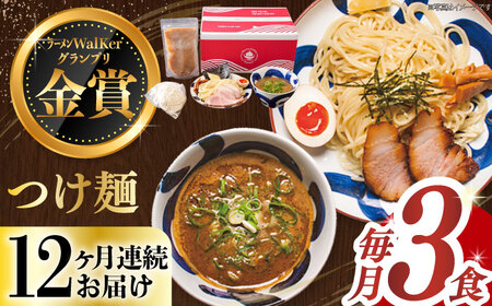 【全12回定期便】《生麺》《2年連続金賞》 つけ麺 毎月3食 長与町/麺也オールウェイズ [EBA030] 魚介 つけ麺 つけめん 冷凍 生麺 セット スープ らーめん 定期便 定期 ていきびん