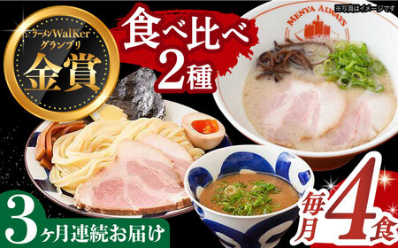 【全3回定期便】《生麺》《2年連続金賞》ラーメン＆つけ麺 （各2食）[EBA034] 魚介ラーメン つけ麺 食べ比べセット 定期便 定期