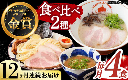 【全12回定期便】《生麺》《2年連続金賞》ラーメン＆つけ麺（各2食）食べ比べ[EBA036] 魚介ラーメン つけ麺 食べ比べセット 定期便 定期