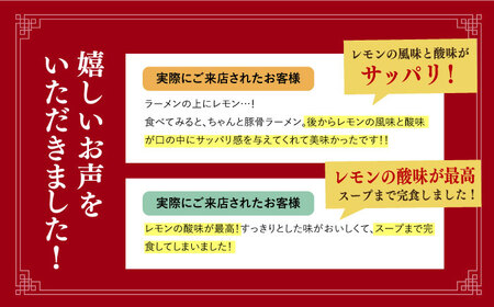 【全3回定期便】《生麺》《2年連続金賞》 元祖 レモンとんこつラーメン 毎月3食 長与町/麺也オールウェイズ [EBA037] 豚骨ラーメン とんこつラーメン レモンラーメン 冷凍 生麺 セット スープ らーめん 定期便 定期 ていき