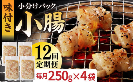 【全12回定期便】【塩だれ】厳選 九州産和牛 ホルモン 小腸 1kg（250g×4袋） 長与町/岩永ホルモン [EAX111]国産 牛肉 小分け 味付き 冷凍 焼肉