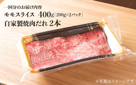 【全3回定期便】長崎和牛 モモスライス 毎月400g（200g×2袋） （自家製ダレ付）長与町/炭火焼肉あおい  [EBW011] 長崎和牛 牛肉 モモ 牛もも スライス 薄切り 小分け 冷凍 自家製ダレ付き 焼肉 焼き肉 やきにく 定期便