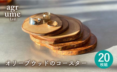 オリーブウッドのコースター20枚組み 長与町/アグリューム [EAI045]  オリーブ おしゃれ 木製 かわいい コースター