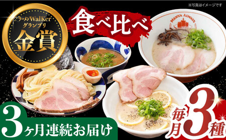 【全3回定期便】《生麺》《2年連続金賞》 ラーメン 3種 食べ比べセット （ つけ麺 / とんこつラーメン / レモンとんこつラーメン ）長与町/麺也オールウェイズ [EBA044] とんこつラーメン ラーメン 冷凍 生麺 セット スープ らーめん 定期便 定期 ていきびん