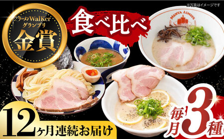 【全12回定期便】《生麺》《2年連続金賞》 ラーメン 3種 食べ比べセット （ つけ麺 / とんこつラーメン / レモンとんこつラーメン ）長与町/麺也オールウェイズ [EBA046] 定期便  定期 定期便 定期 複数 定期便 毎月 定期便 届く 定期便 定期便