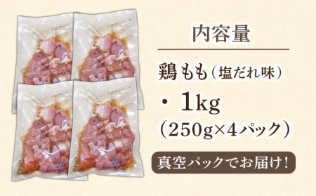 【ひと口サイズ】鶏もも（塩だれ味） 1kg（250g×4袋）/長与町 長与町/岩永ホルモン [EAX120]
