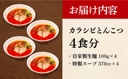 《生麺》《2年連続金賞》 辛ウマ！カラシビとんこつラーメン 4食＜麺也オールウェイズ＞ [EBA055] ピリ辛 豚骨ラーメン とんこつラーメン 冷凍 生麺 セット スープ らーめん