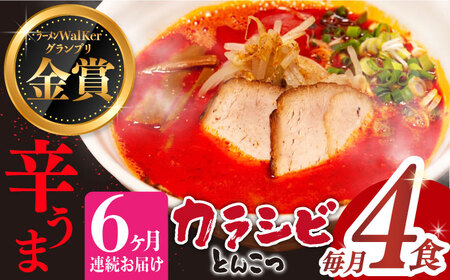 【全6回定期便】《生麺》《2年連続金賞》 辛ウマ！カラシビとんこつラーメン 4食× 6回定期便 ＜麺也オールウェイズ＞ [EBA057] 辛い 豚骨ラーメン とんこつラーメン 冷凍 生麺 スープ らーめん 定期便 定期 ていきびん