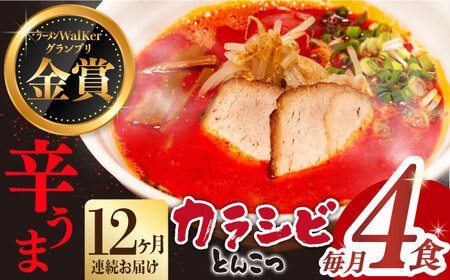 【全12回定期便】《生麺》《2年連続金賞》 辛ウマ！カラシビとんこつラーメン 4食× 12回定期便 ＜麺也オールウェイズ＞ [EBA058] 辛い 豚骨ラーメン とんこつラーメン 冷凍 生麺 スープ らーめん 定期便 定期 ていきびん