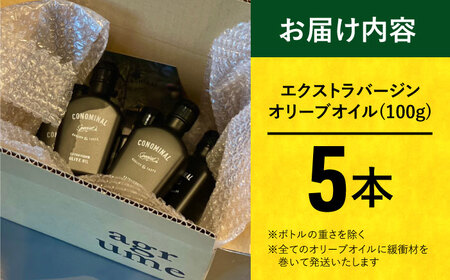 国産100】 エキストラバージンオリーブオイル 5本「CONOMINAL（コノミナル）」 長与町/アグリューム [EAI075] オリーブオイル  エキストラバージンオリーブオイル エクストラバージンオリーブオイル オリーブオイル エキストラバージンオリーブオイル エクストラバージン ...