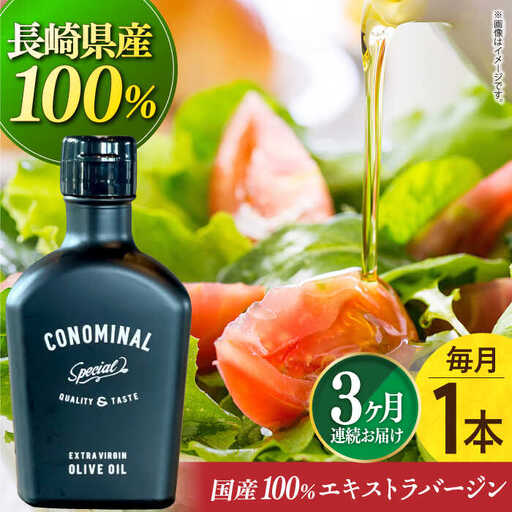 【毎月1本×3回定期便】エキストラバージンオリーブオイル 計3本 長与町/アグリューム [EAI077]  エクストラバージンオリーブオイル オリーブオイル エキストラバージン