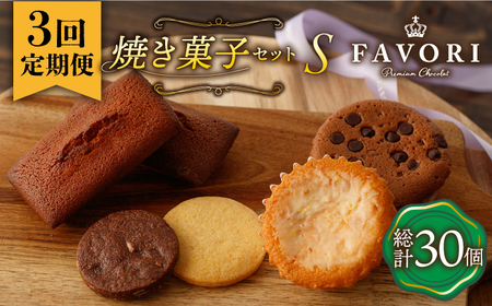 【3回定期便】《ギフト》 【S】焼き菓子 詰め合わせ 毎月10個 [EBV014]  スイーツ フィナンシェ ふぃなんしぇ レモンケーキ れもんけーき 焼菓子 お菓子 おやつ セット ギフト 冷蔵 定期 定期便 ていきびん