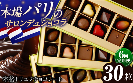 【6回定期便】《ギフト》 トリュフチョコレート 毎月30粒[EBV027]  チョコ 食べ比べ セット ギフト 贈答 スイーツ チョコ贅沢 バレンタイン ホワイトデー定期 定期便