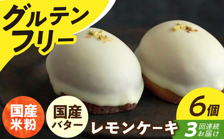【3回定期便】レモンケーキ6個[EBR018]  グルテンフリースイーツ スイーツ すいーつ 米粉 こめこ 焼菓子 詰め合わせ お菓子 レモンケーキ れもんけーき 長崎 冷凍 個包装 人気 ランダム おかし 定期便 定期 ていきびん