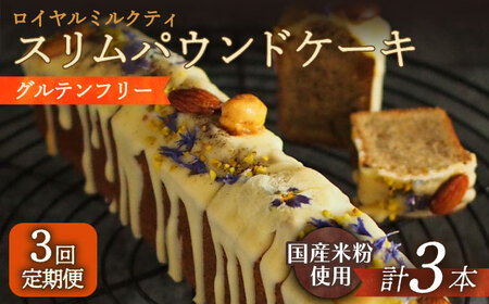 【3回定期便】スリムパウンドケーキ[EBR022]  ぐるてんふりー グルテンフリースイーツ スイーツ すいーつ 米粉 こめこ 焼菓子 詰め合わせ お菓子 パウンドケーキ ぱうんどけーき ケーキ けーき 長崎 冷凍 人気 おかし 定期便 定期 ていきびん