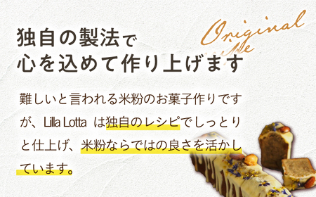 【 グルテンフリー 】焼菓子6個 長与町/Lilla Lotta（リラロッタ） [EBR033] 米粉 こめこ スイーツ すいーつ ご褒美スイーツ 小麦粉不使用 グルテンフリー  焼き菓子 お菓子 詰合せ 詰め合わせ