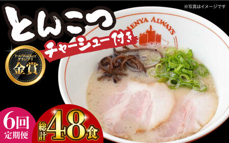 【全6回定期便】《生麺》《2年連続金賞》 【チャーシュー付き】とんこつラーメン 8食[EBA062] 豚骨ラーメン とんこつラーメン チャーシュー 冷凍 生麺 スープ らーめん 定期便 定期 ていきびん