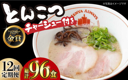 【全12回定期便】《生麺》《2年連続金賞》 【チャーシュー付き】とんこつラーメン 8食[EBA063]  豚骨ラーメン とんこつラーメン チャーシュー 冷凍 生麺 スープ ご当地ラーメン ラーメン らーめん 定期便 定期 ていきびん