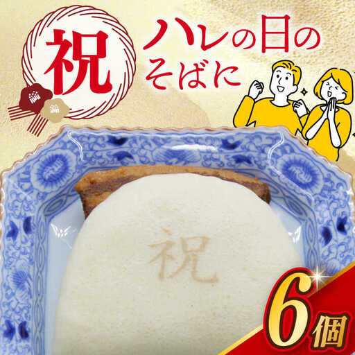【化粧箱】祝 角煮まんじゅう6個 [EAB058] 岩崎本舗 角煮