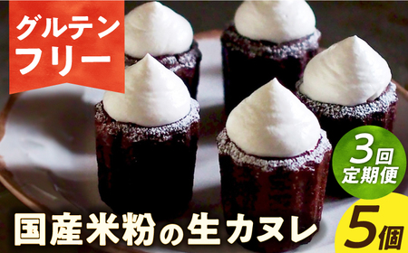 【3回定期便】グルテンフリー生カヌレ5個[EBR038]  ぐるてんふりー グルテンフリースイーツ スイーツ すいーつ 米粉 こめこ 焼菓子 詰め合わせ お菓子 長崎 冷凍 人気 おかし 定期便 定期 ていきびん