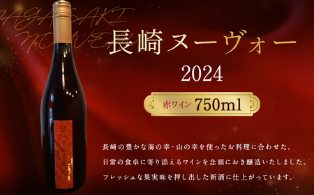 長崎ヌーヴォー 2024（赤） 750ml アルコール分10.5％ 赤ワイン ワイン 国産 日本産 九州産 長崎県産 巨峰 ぶどう お酒 アルコール 瓶