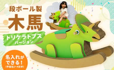 【文字あり】【名前が入れられる!】段ボール製 木馬 (恐竜 トリケラトプスバージョン)
