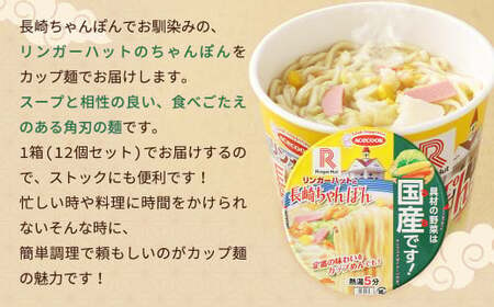 リンガーハットの長崎ちゃんぽん （カップ麺） 12個 ちゃんぽん 長崎 めん 麺 カップめん