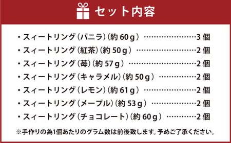 焼きドーナツ スイートリング 7種類 15個入 手作り 焼き菓子