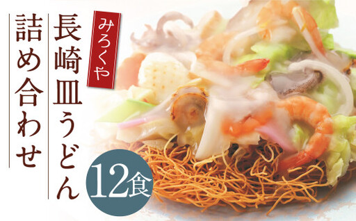 みろくや 長崎皿うどん （揚麺） 12食分 詰合せ 皿うどん セット あんかけ 揚麺 麺 7,000円