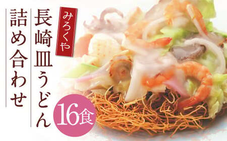 みろくや 長崎皿うどん （揚麺） 16食分 詰合せ 皿うどん セット あんかけ 揚麺