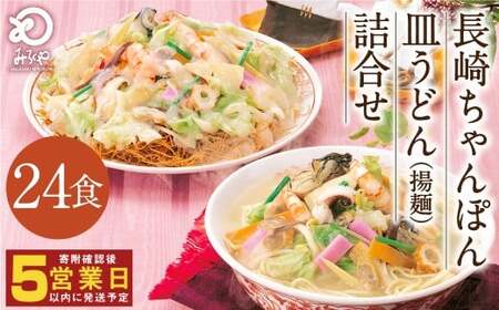 みろくや 長崎ちゃんぽん 皿うどん （揚麺）計24食 （各12食） 詰合せ ちゃんぽん チャンポン セット 太麺 揚麺
