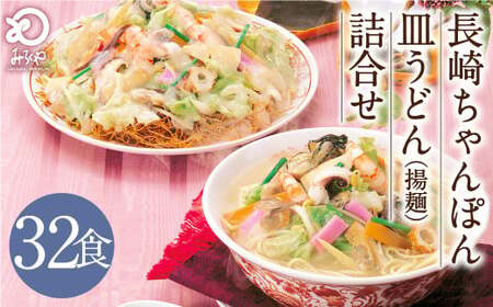 みろくや 長崎ちゃんぽん 皿うどん （揚麺）計32食 （各16食） 詰合せ ちゃんぽん チャンポン セット 半生麺 揚麺 太麺