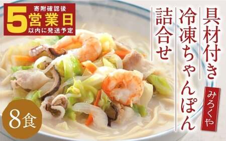 みろくや 具材付き 冷凍ちゃんぽん・詰め合わせ 8食分／MR2 ちゃんぽん お取り寄せ グルメ セット 具材たっぷり ちゃんぽんの素 魚貝の旨味 スープ付き 冷凍 簡単 晩ごはん 昼ごはん 時短 時津町 本場 長崎