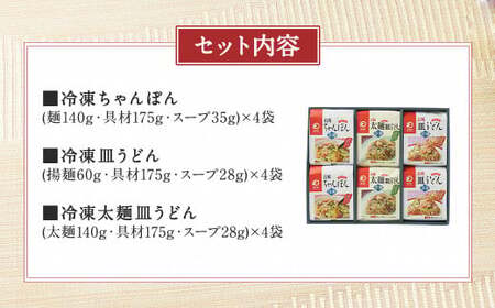冷凍ちゃんぽん・冷凍皿うどん・冷凍太麺皿うどん 詰合せ（各4袋 計12袋） ちゃんぽん 皿うどん 太麺皿うどん お取り寄せ グルメ セット